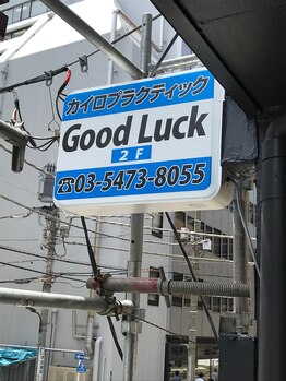 新橋整体グッドラックカイロプラクティック(Good Luck)/新しい袖看板を目印しに！