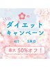 【無料カウンセリング＋痩身】コアヒート60分￥18000→￥9800