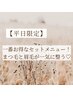 【6月平日限定】まつ毛パーマ＆眉毛wax脱毛1回 ¥10,340→¥8,140