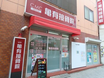 亀有接骨院/外観