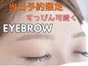 【当日限定】前日17時から予約OK!1日2名限定!黄金比眉☆美眉WAX+眉メイク