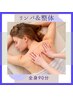 【全身90分】症状別☆一度で全身スッキリ軽い!リンパマッサージ&整体