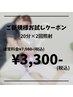 【ご新規様★お試しクーポン】ホワイトニング20分×2回照射¥7,980→¥3,300