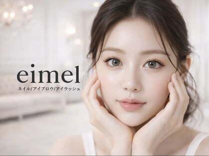 エイメル(eimel)の写真