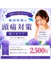 【今月のイベント】梅雨の頭痛ケア 顔ツボ+ボディケア 2500円