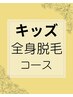 (キッズ)全身脱毛コース契約のお客様