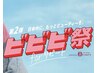 【ビビビ祭におすすめ】あなただけの90分(月1回プラン)