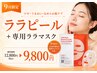 【9月限定】韓国ツヤ肌♪ララピール＋3300円の専用ララゲルマスク付き