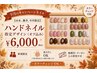 【9月平日限定・ハンドネイル指定デザイン】（オフ込）￥6000