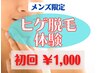 【メンズ限定】ヒゲ脱毛体験　¥1,000