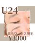 【学割U24】24歳以下限定 美眉ワックス脱毛　骨格診断＋美白鎮静ジェル付 