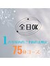 【前回来店より1ヶ月以内の方限定】75分コース￥6,500→￥6,000