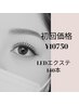 ご新規様初回特別価格☆LEDエクステ　140本
