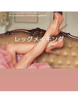 ラ ヴィ リッシュ(La vie riche)/レッグ(脚)メイキング!