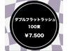 ダブルフラットラッシュ100束
