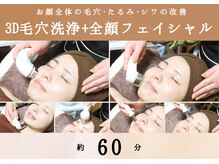 綺華(Ayaka)/3D毛穴洗浄+全顔リフトアップ