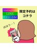 Instagram/LINE/チラシなど限定クーポンでご予約のお客様