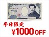 ★平日13-16時限定★ 全メニュー 1000円OFFクーポン ［※ケア/オフのみ対象外