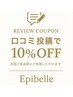 《口コミ投稿者限定》メニュー10％オフ 