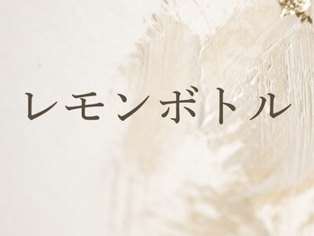 リラ鍼灸接骨院(Rela鍼灸接骨院)/レモンボトル