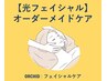 光フェイシャル|おまかせオーダーメイドケア