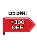 応援口コミ割引き300円OFF♪