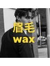 【初回】眉毛アイブロウwaxスタイリング→¥4,800