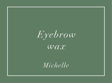 ミシェル(Michelle)/アイブロウワックス