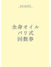 会員様のみ【回数券をお持ちの方】バリニーズリンパマッサージ120分コース