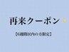 【6週間以内ご来店限定】アイブロウ＋パリ/まつげパーマ ￥12,000→￥10,800