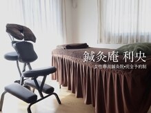 鍼灸庵利央