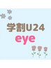 eye★【学割U24】フラットマットラッシュ100本(オフなし)