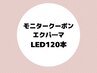 【モニタークーポン平日限定】最新技術！エクパーマ☆LED120本￥3980/エクパ