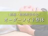 【頭痛や眼精疲労に】オーダーメイド整体　通常6600円→3300円