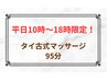 平日10時～18時限定☆タイ古式マッサージ95分¥9500→¥8000月間パス併用OK