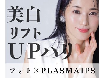エリュクス(et Luxe)の写真/ツヤ肌&リフトアップ&美白&小じわ改善に★【Eライト×プラズマ×IPS 初回¥11000】憧れのうる艶肌も叶う！