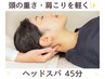 【頭の重さ肩こりに】頭皮のコリをしっかりほぐして軽い頭に！ヘッドスパ45分