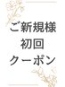 ご新規様のお得なクーポンは、ココから↓