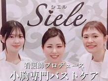 シエル(Siele)