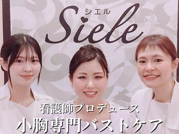 シエル(Siele)
