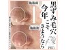★毛穴黒ずみ×顔の産毛★ 毛穴ケア+美肌顔脱毛 ¥7500