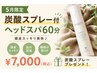 全員【3週連続企画☆１週目】炭酸スプレープレゼント!ヘッドスパ60分コース
