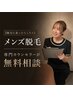 【脱毛に迷ったらこちら】メンズ脱毛専門カウンセラーが無料相談　