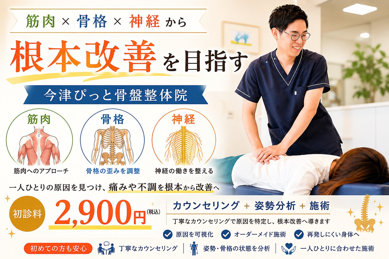 今津ぴっと骨盤整体院｜ホットペッパービューティー