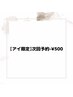 【アイ限定】次回予約-¥500
