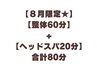 【8月限定！】60分整体ほぐし+ヘッドスパ20分(80分★)15000円→9900円