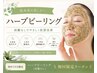 【新メニュー期間限定】ニキビ・毛穴・たるみハーブピーリング￥12000→10,800