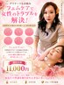 【女性専用オーナー限定メニュー】女性器トラブル相談のります!