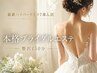 【超贅沢150分】1回で劇的変化★最新ハイパー7本格ブライダル顔体￥22000