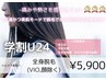 【学割U24】お値打ち価格は学生特権☆美肌全身脱毛(VIO・お顔除く) ¥5900